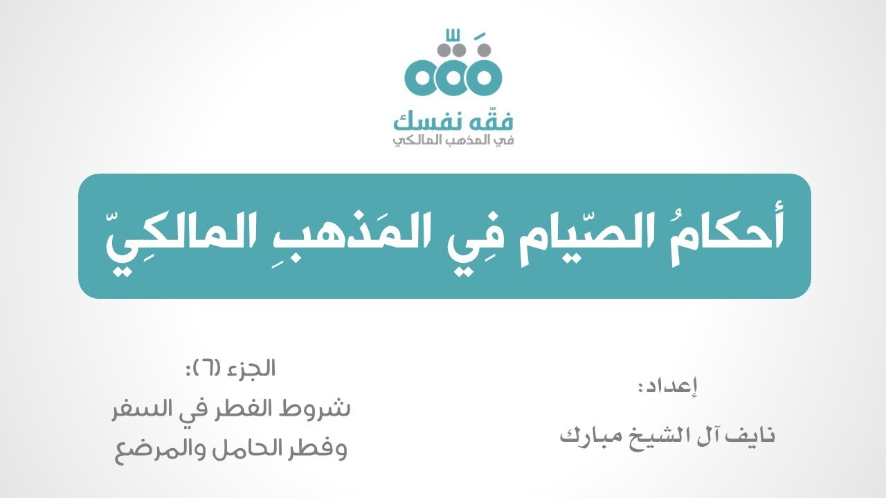 6 أحكام الصيام || شروط الفطر للسفر وفطر الحامل والمرضع