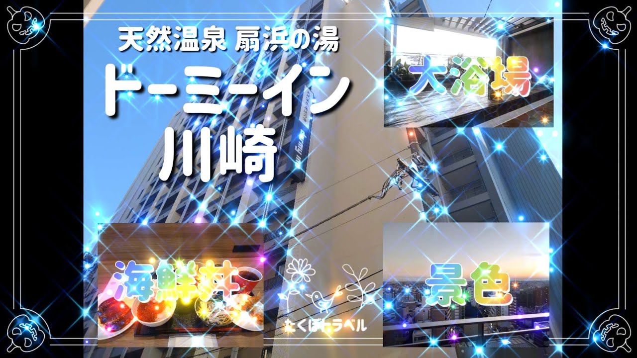 天然温泉＆いくらかけ放題海鮮丼＆夜鳴きそば【ドーミーイン川崎】でおこもりステイ