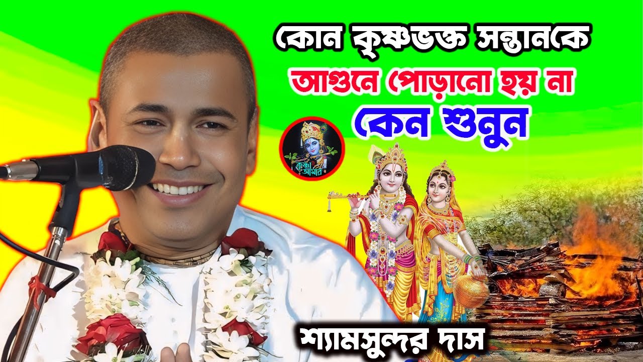 কোন কৃষ্ণভক্ত সন্তান কে আগুনে পোড়ানো হয় না কেন শুনুন ][ Shayamsundar Das Kirtan ][ sayan_das