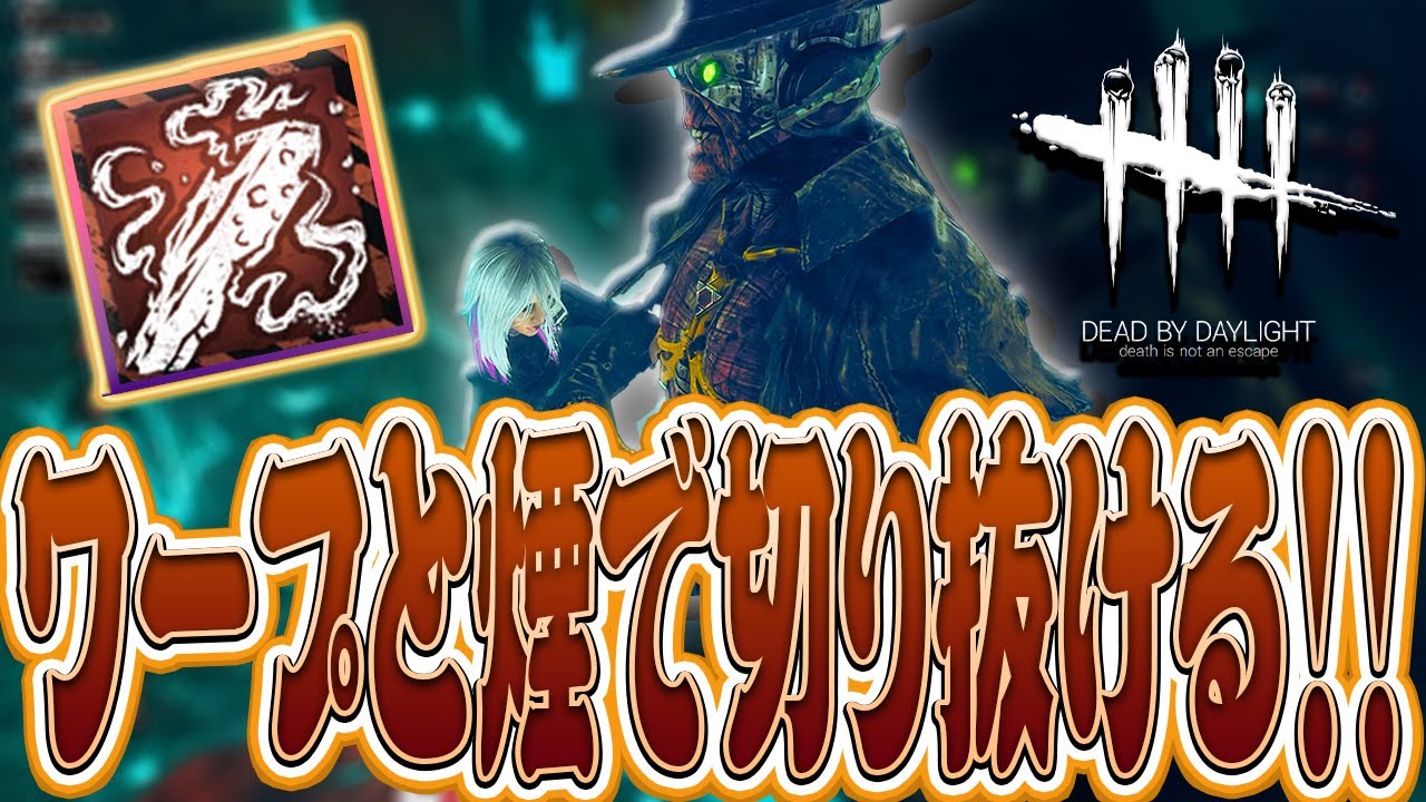 【DbD】ゲート前ワープの行き来で煙を使って切り抜けたデスリン戦！【Dead by Daylight】