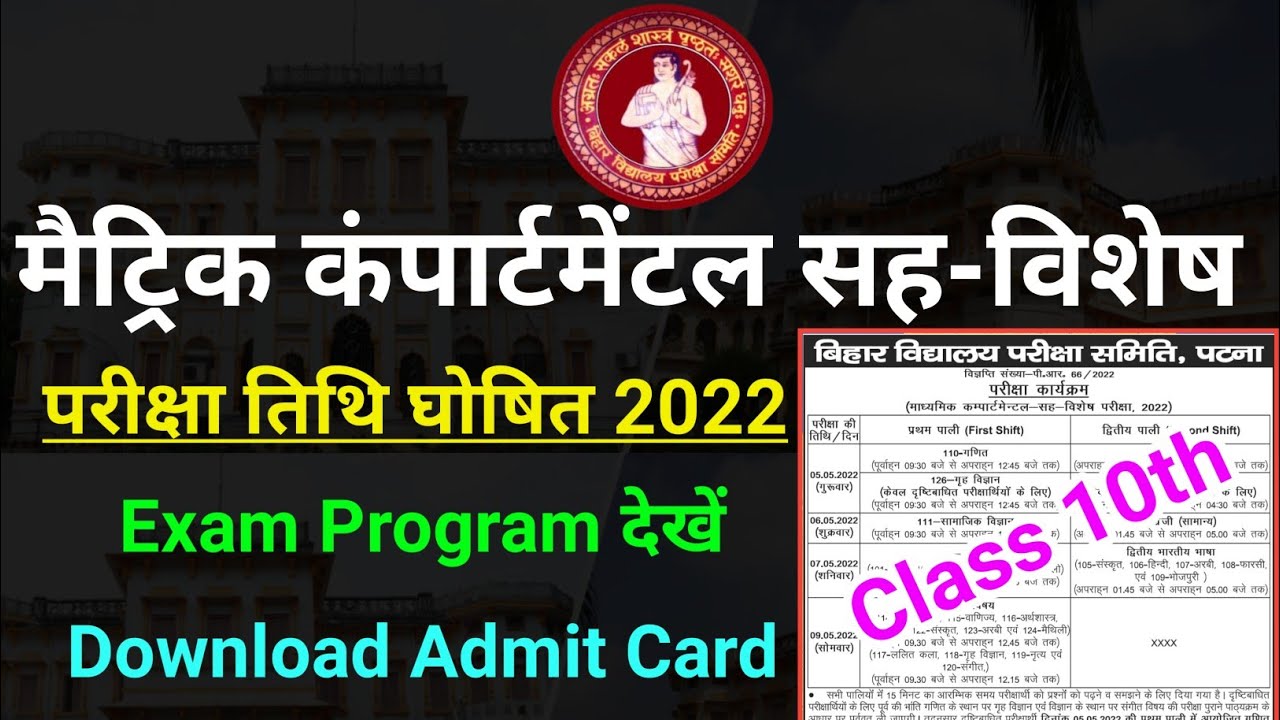 bihar board 10th compartmental exam date 2022 | bseb 10th supplementary exam date 2022 | admit card