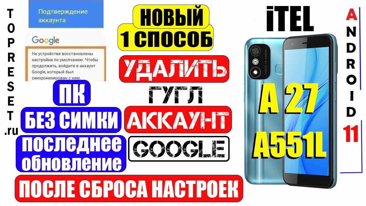 FRP itel A27 Удалить Аккаунт Гугл 2024 Способ 1