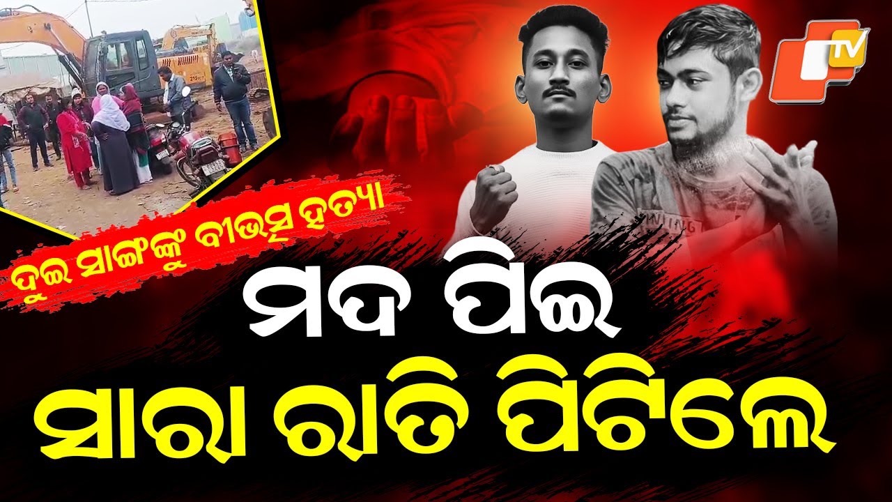 Special Story: Two Friends Tied and Beaten to Death Overnight in Cuttack Garage