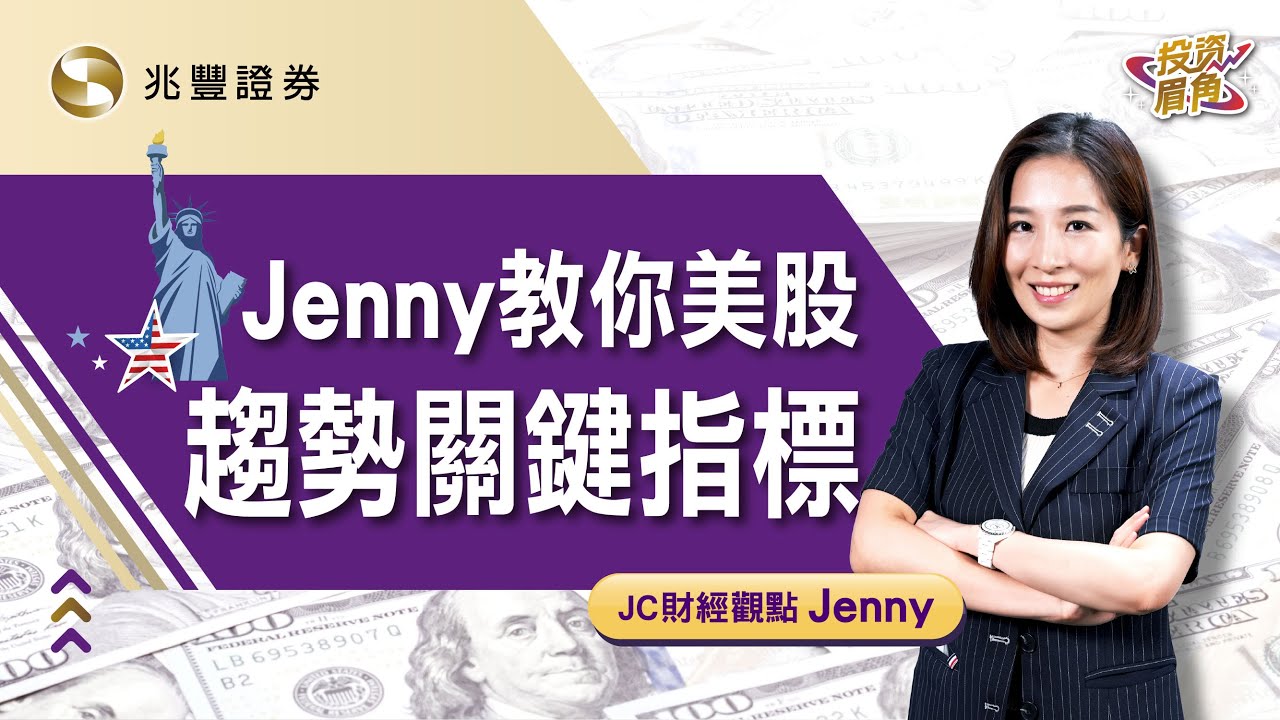 Jenny教你美股趨勢關鍵指標｜投資眉角系列影片｜兆豐證券