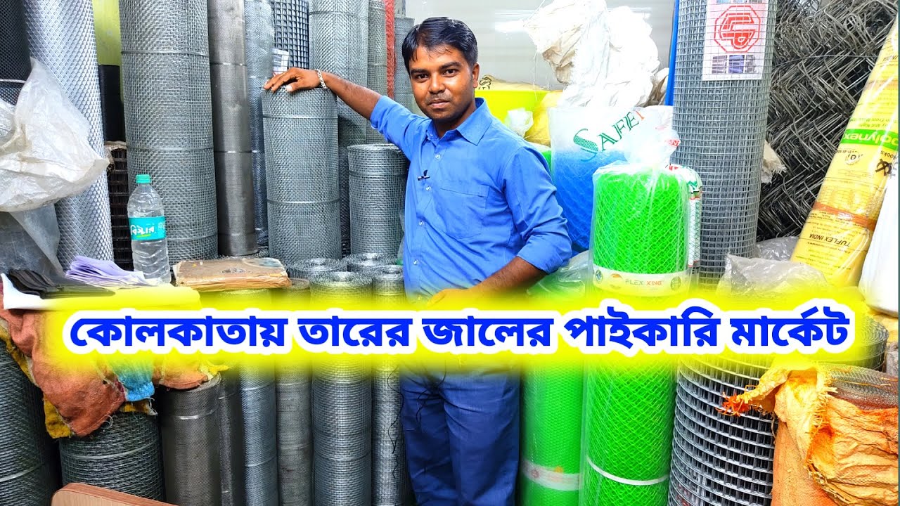 কোলকাতায় তারের জালের পাইকারি মার্কেট || #Wire net Wholesale Market in Kolkata | Market Guider