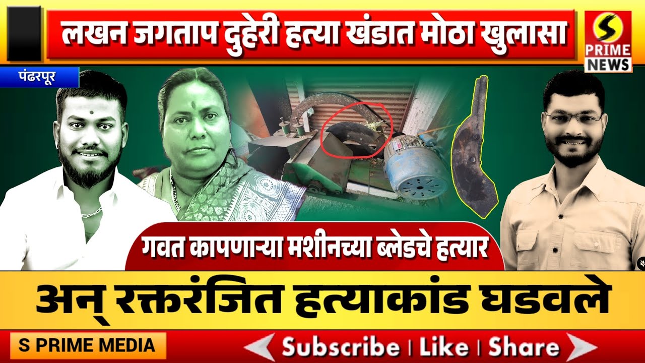 लखन जगताप दुहेरी हत्याकांड; गवत कापायच्या मशीनच्या ब्लेडचे हत्यार बनवले अन् रक्तरंजित हत्याकांड घडवल