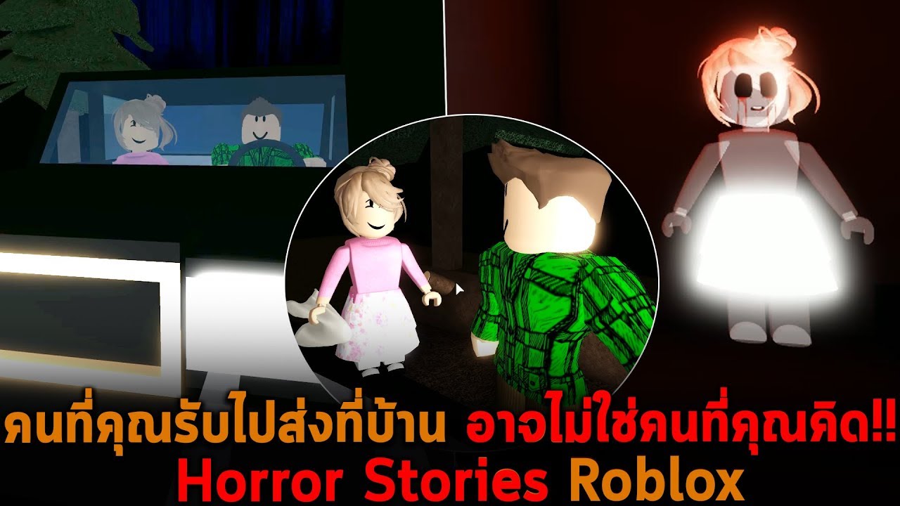 คนที่คุณรับไปส่งที่บ้าน อาจไม่ใช่คนที่คุณคิด Roblox