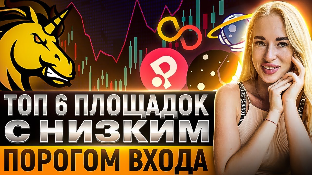 🔥ТОП 6 IDO-площадок с низким порогом входа! Большие ИКСЫ с минимальным вложением