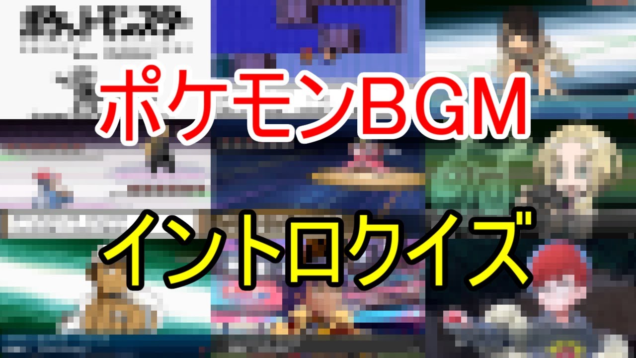 ポケモンゲームBGMイントロクイズ 40問　(初代～SV)