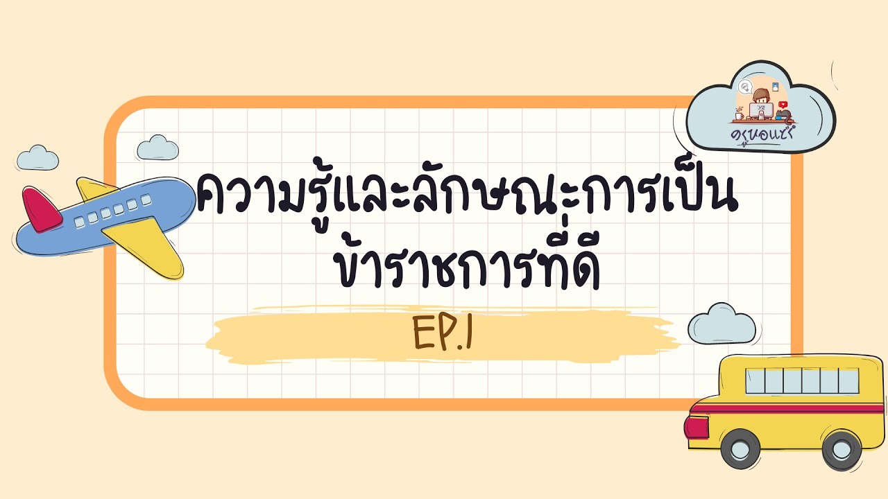 ภาค ก ความรู้และลักษณะการเป็นข้าราชการที่ดี EP.1