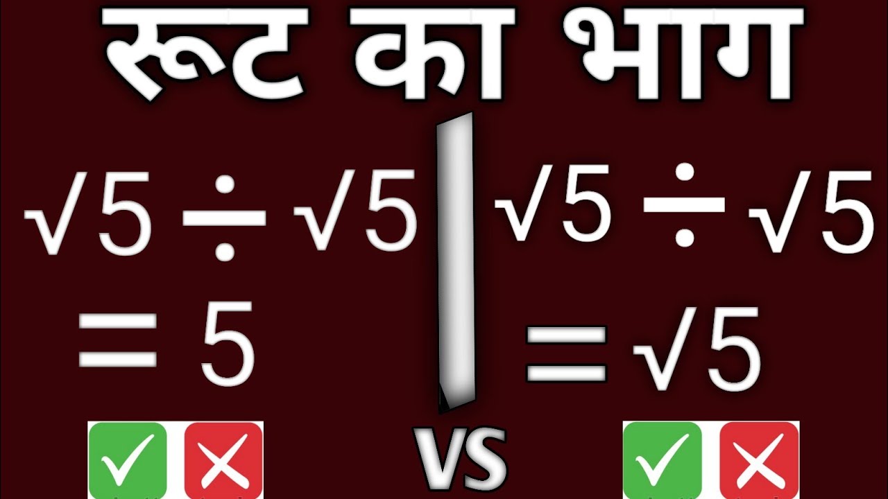 Root ka bhag || रूट का भाग