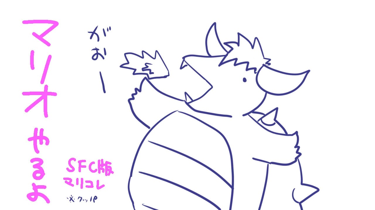 マリオであそぶよ【ネタバレあり】
