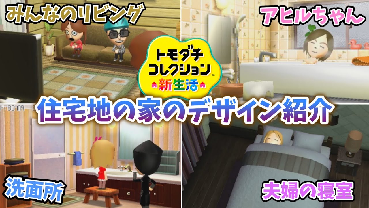 【トモコレ新生活】住宅地の家のデザイン紹介