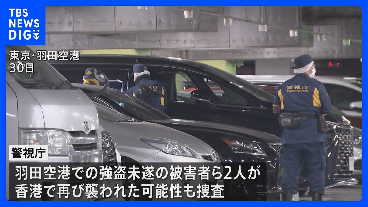 香港で日本人から5800万円強奪　容疑者1人逮捕　羽田空港・強盗未遂の被害者2人が香港で再び襲われた可能性も調べる｜TBS NEWS DIG