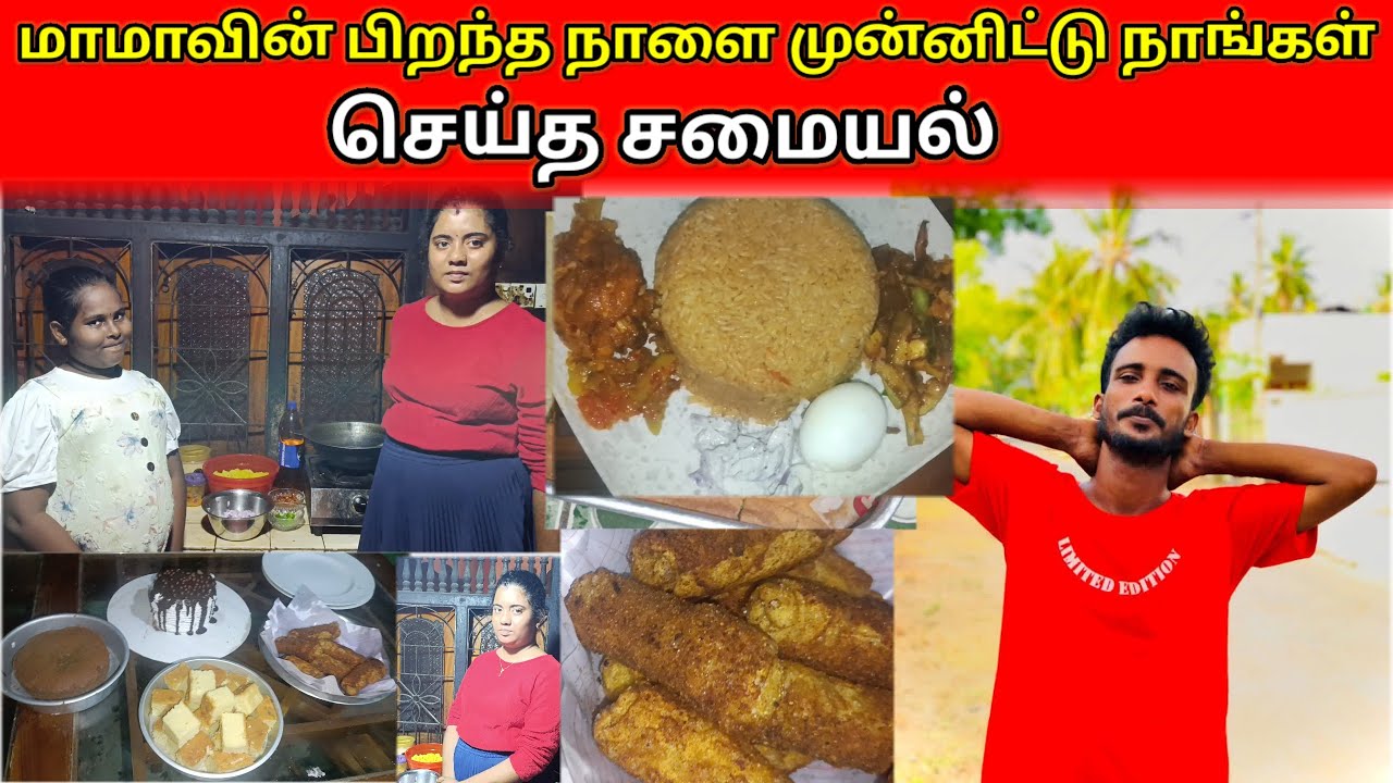 மாமாவின் பிறந்தநாள் முன்னிட்டு நாங்கள் செய்த சமலயல்/savlog