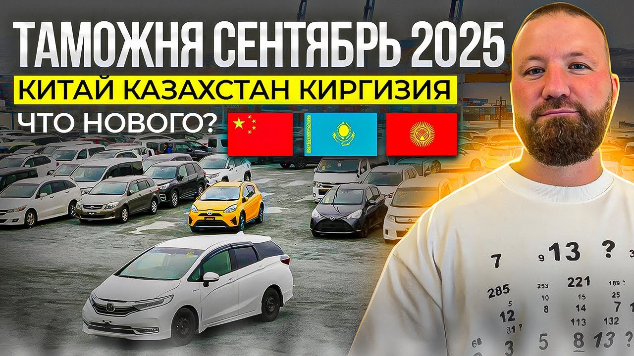 Таможня СЕНТЯБРЬ 2025. Привоз автомобилей из Китая. Новости.