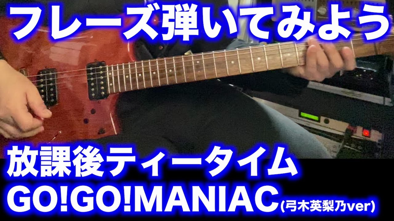 【TAB譜付】放課後ティータイム / GO!GO!MANIAC(弓木英梨乃ver)【フレーズ弾いてみよう】SG tab sound rec 鈴木悠介 すーさん ギタリスト ギターSMP