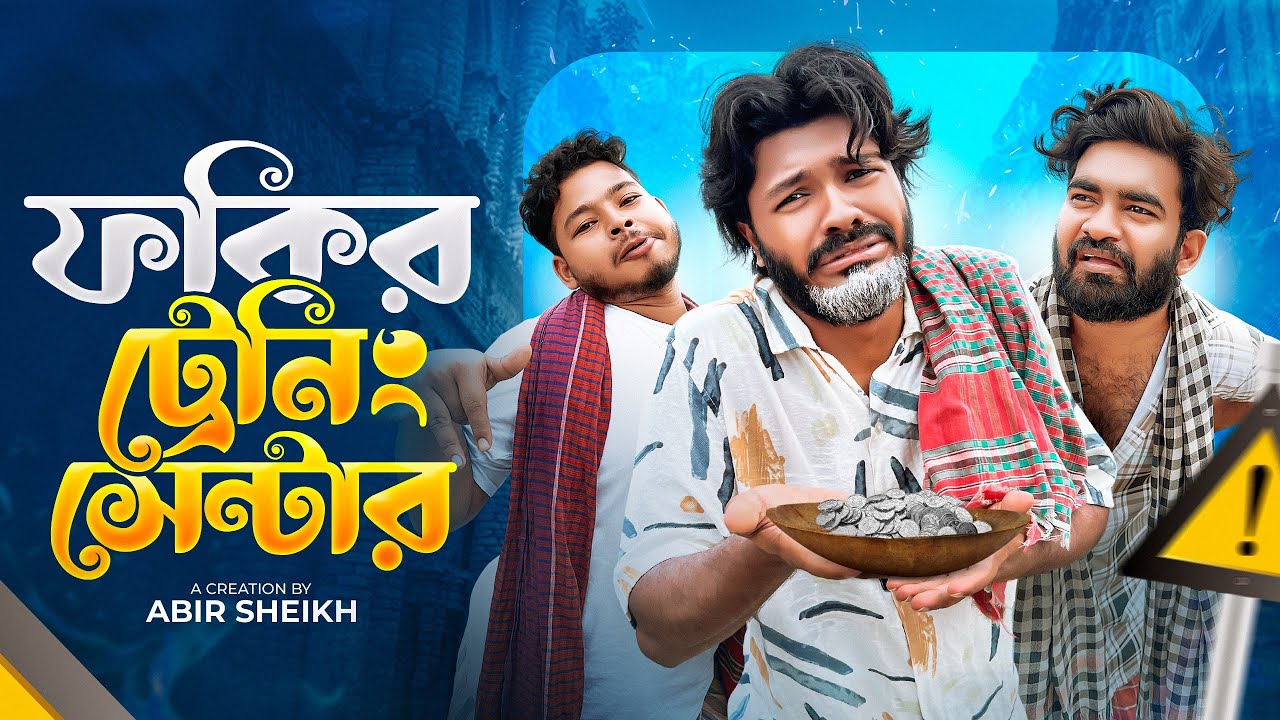 ফকির ট্রেনিং সেন্টার | Comedy | Bangla Funny Video | Comedy Video | Abir Sheikh | Its abir | Rashed 