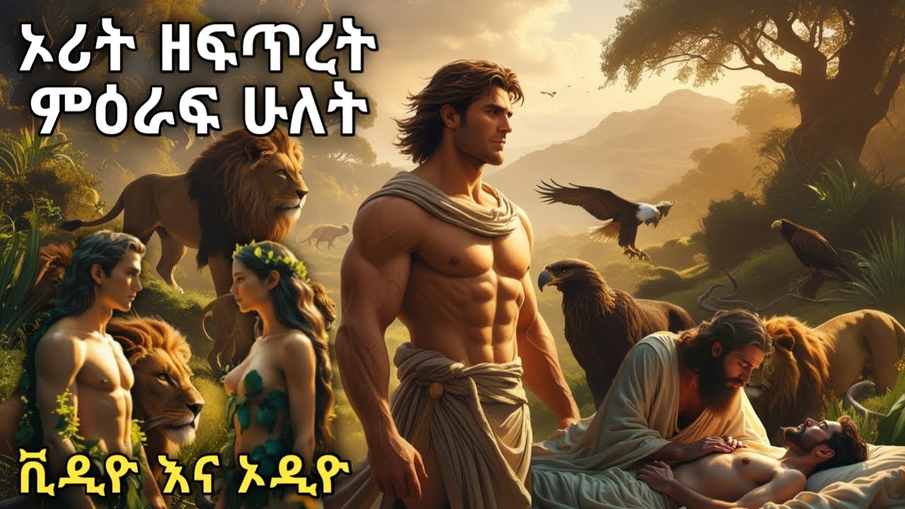 The Surprising Truth About Genesis Chapter Two | ኦሪት ዘፍጥረት ምዕራፍ ሁለት (መፅሐፍ ቅዱስ) በድምፅ እና በቪዲዮ