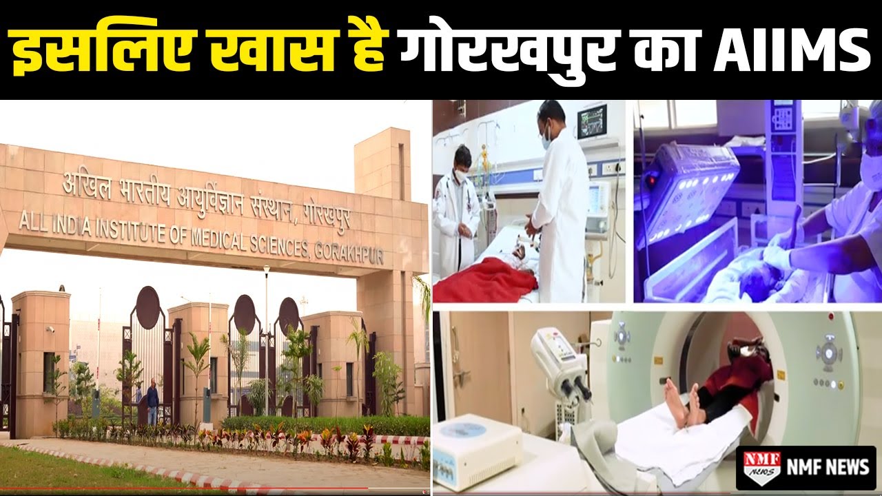 112 एकड़ में फैला 1011 करोड़ में बने गोरखपुर AIIMS खासियत जानकर हो जाएंगे हैरान