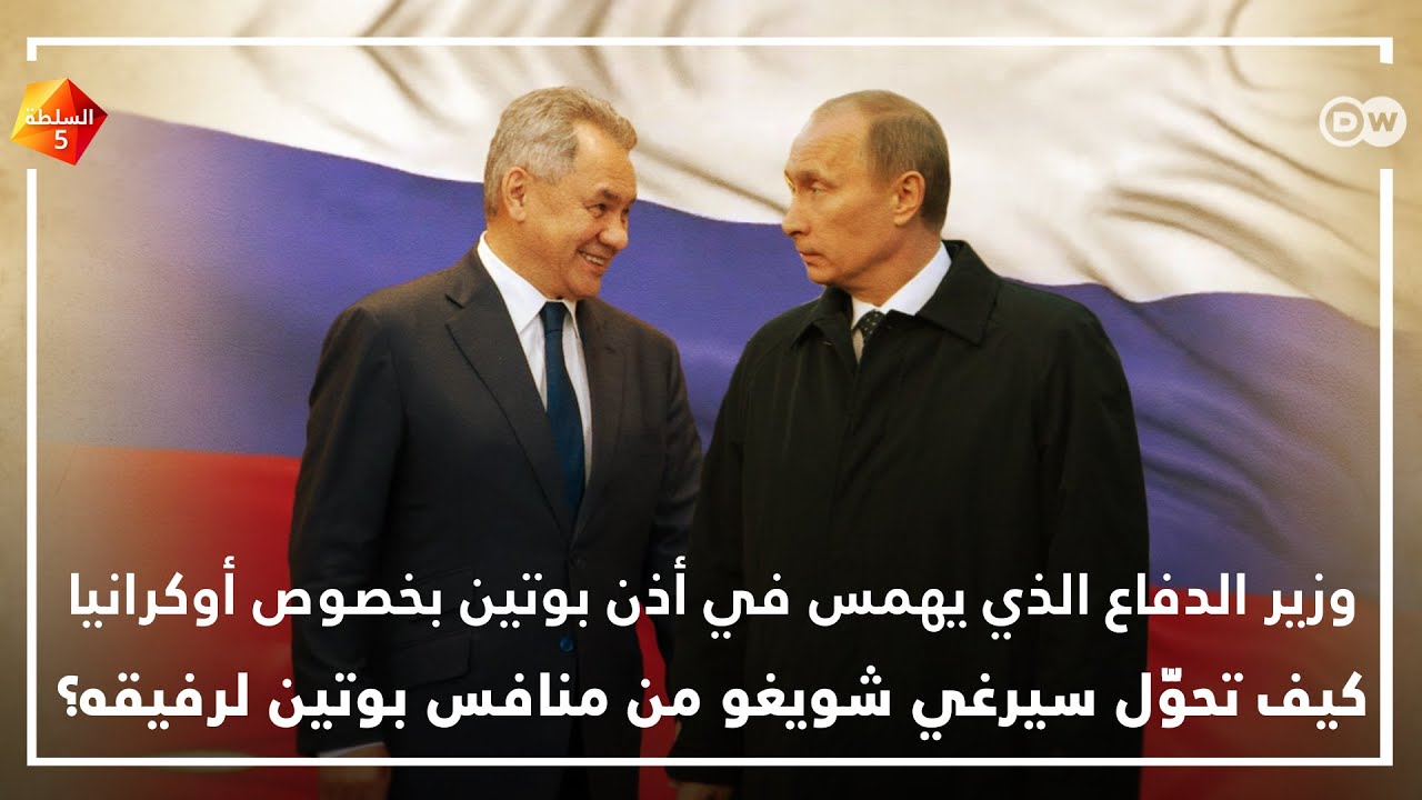 كيف تحوَّل سيرغي شويغو من منافس بوتين لرفيقه؟