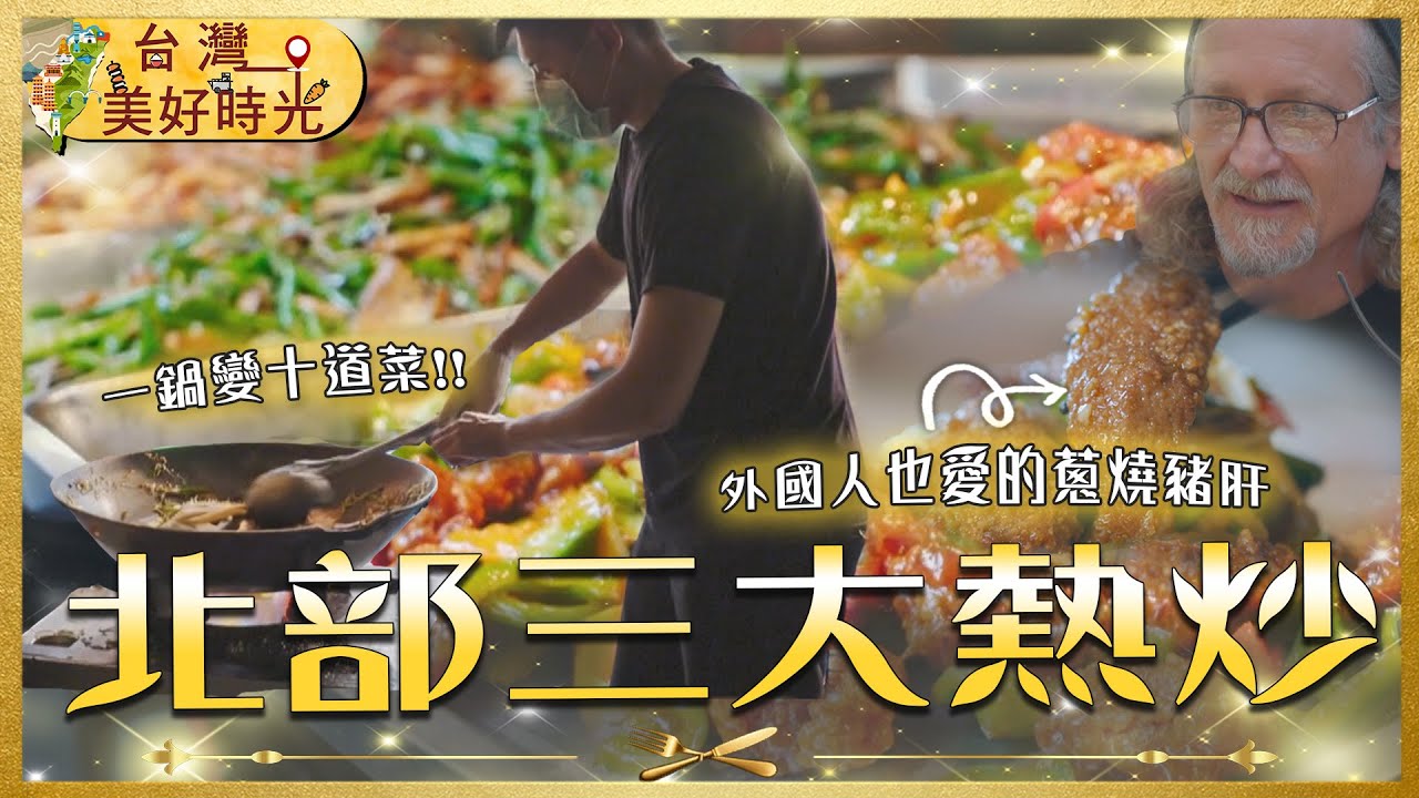 【北部熱炒Top3】夜市炒蟹王爆香40年／客台創意熱炒／黃昏市場熟食攤｜#廖科溢 #快炒推薦｜《台灣美好時光》