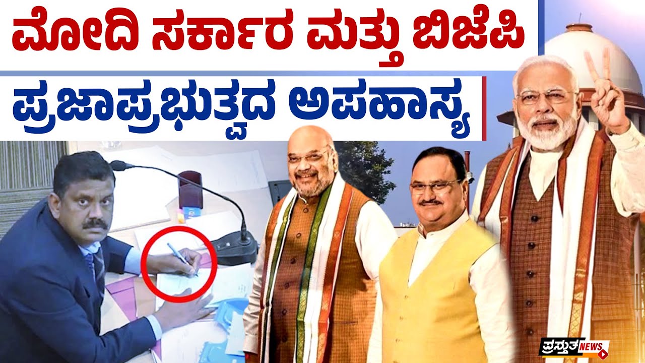 ಬಿಜೆಪಿ ರಾಜಕೀಯ ಪಕ್ಷವೋ?  ಮಾಫಿಯಾ ಗ್ಯಾಂಗೋ?