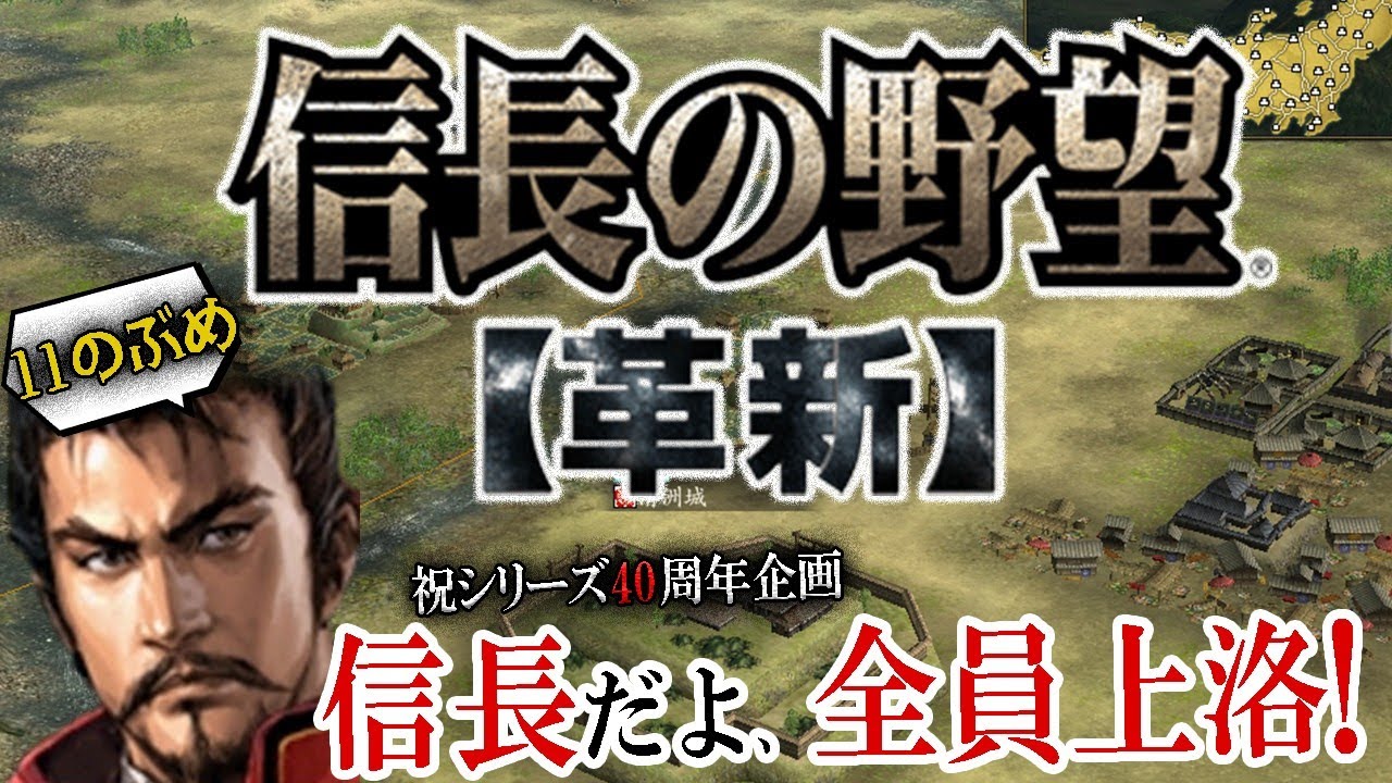 【信長の野望オール信長大上洛！革新編】火を噴く鉄砲櫓ロードに最強信玄武田家！1枚マップRTSののぶやぼ的完成形、シリーズ中興の祖がここに！