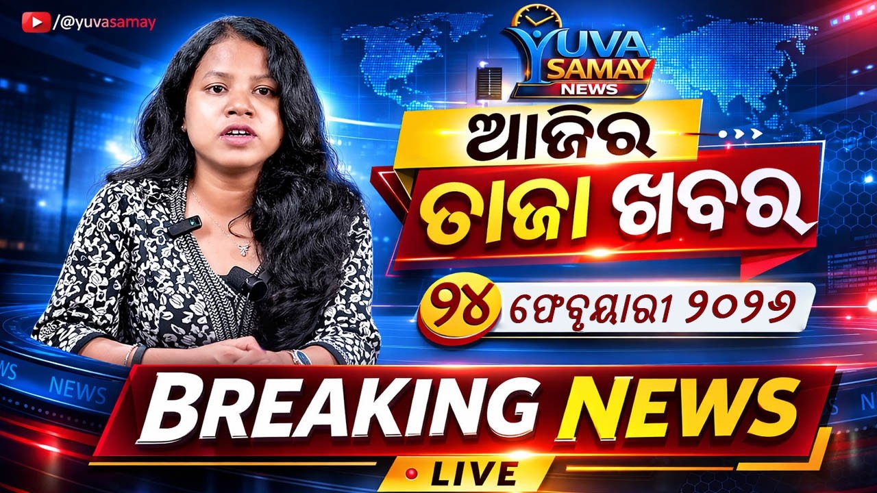 ଆଜିର ବଡ଼ ଖବର | 24 February 2026 | Odisha & India Breaking News Bulletin Today | Yuva Samay