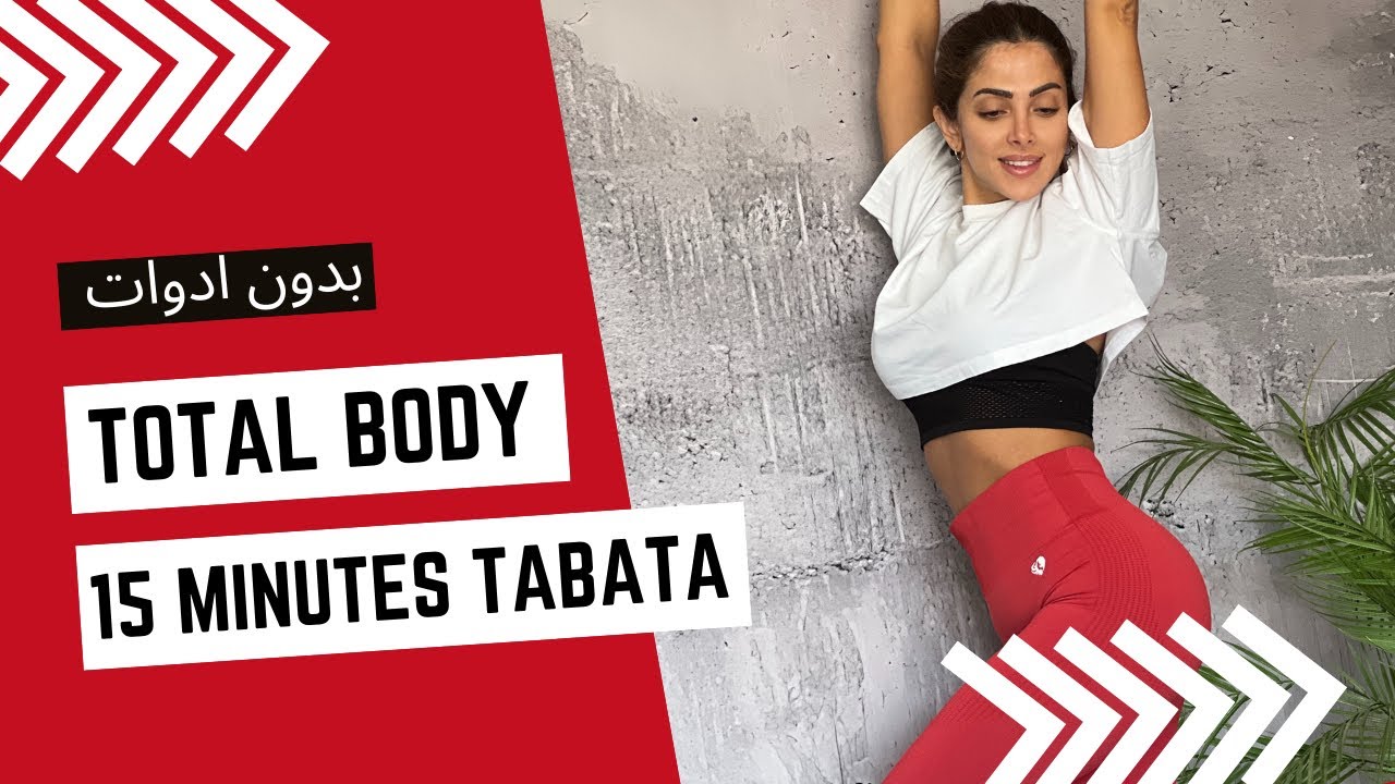 اليوم  ١٢ من تحدي الخريف: تباتا لحرق الدهون وشد عضلات الجسم