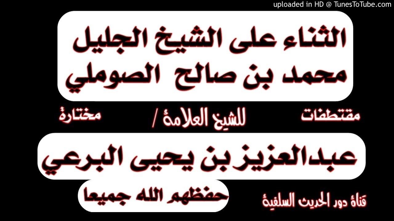 ثناء الشيخ عبدالعزيز البرعي على الشيخ محمد الصوملي
