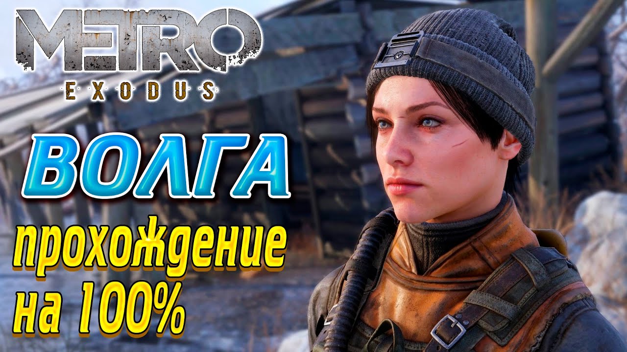 Metro Exodus (Metro Exodus) Volga Part 1 - Passage of the game at 100% !!!