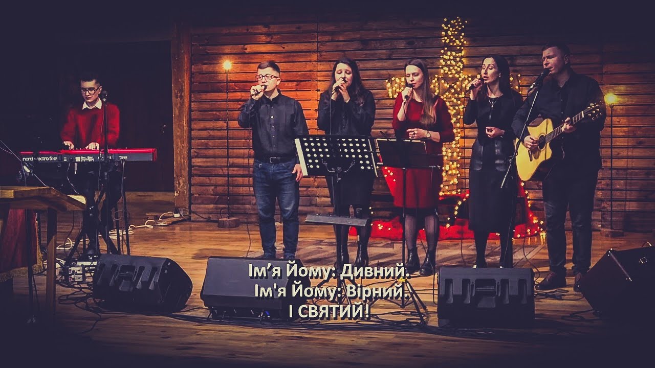 Ім'я Йому Дивний | ц.Дім Євангелія м.Рівне | український переклад | cover