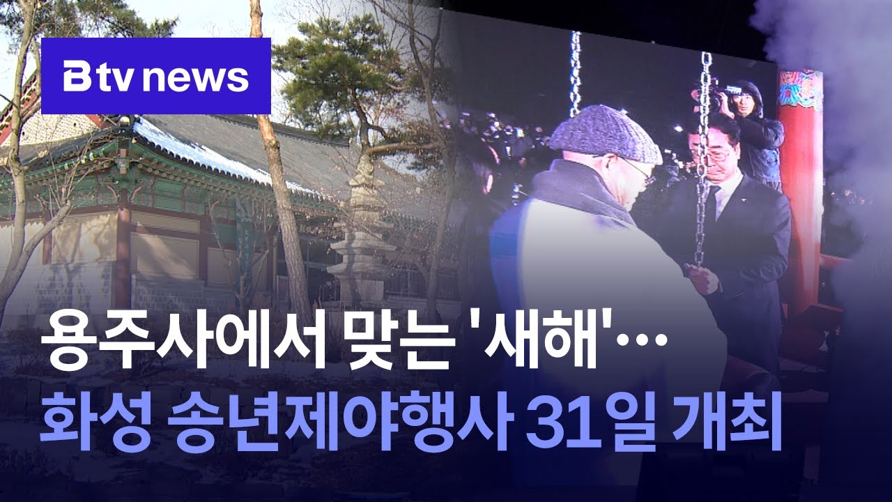 용주사에서 맞는 '새해'&hellip;화성 송년 제야 행사 31일 개최