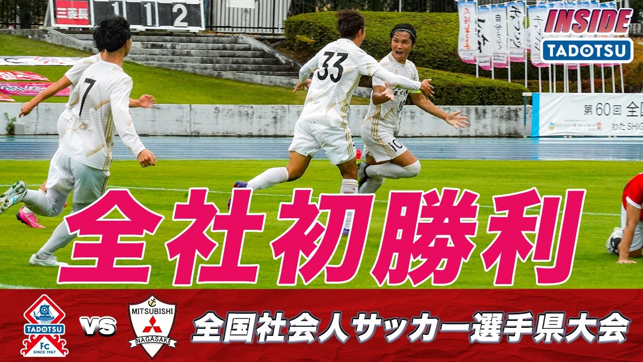 初の快挙なるか!? 激闘の全社1回戦 多度津FCvs三菱重工長崎SC