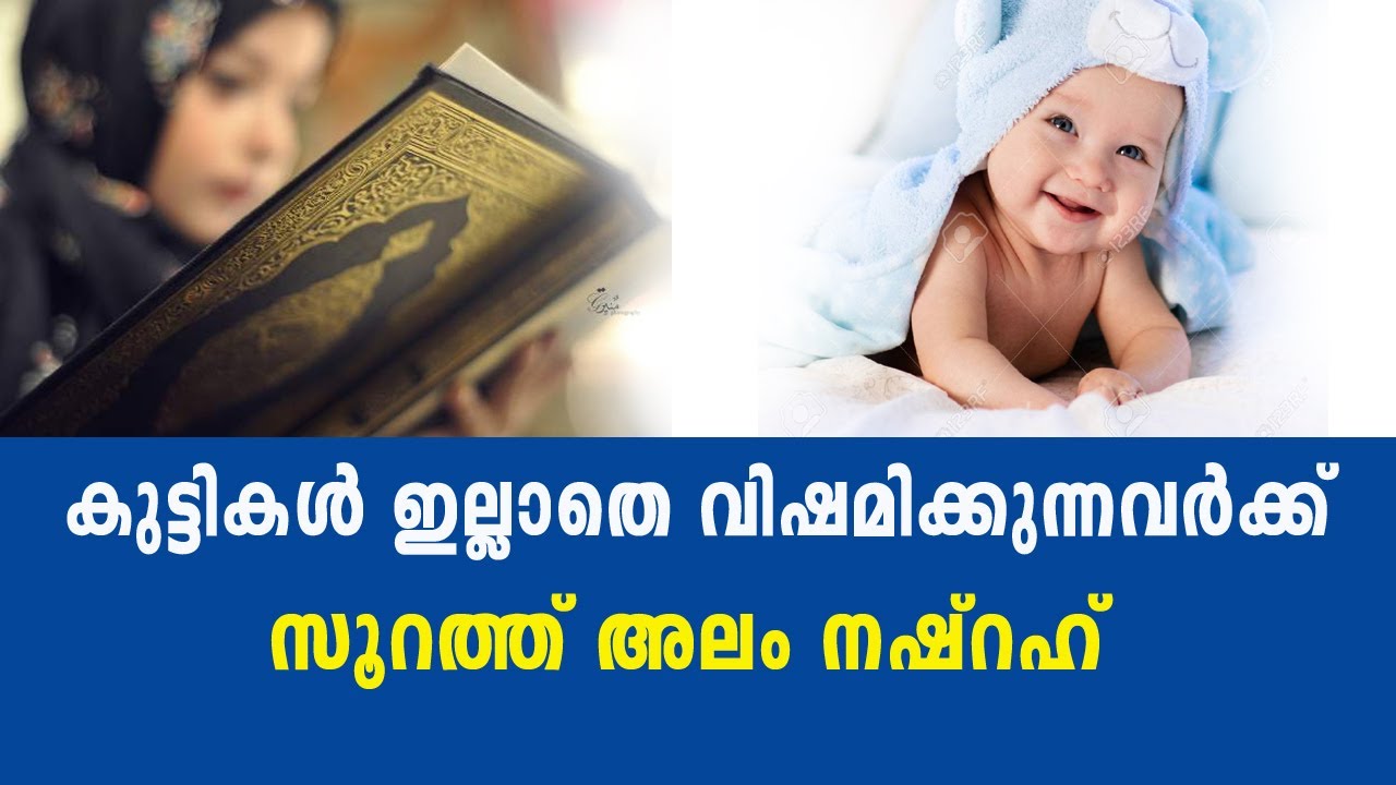 Surah alam - Nashrah to conceive a child | Islamic Dua to getting pregnant fast | ആത്മീയ ചികിത്സ