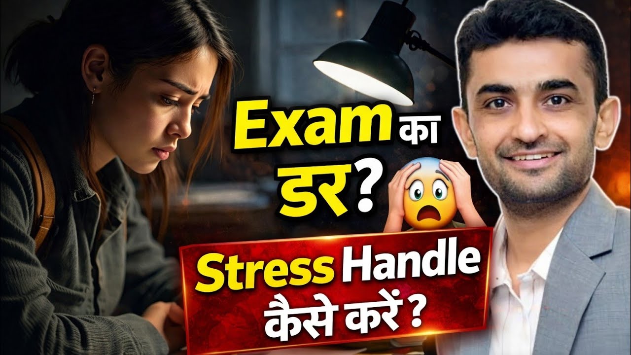 Exam से पहले डर और घबराहट? ये वीडियो आपकी मदद करेगा Ganpat Sir 