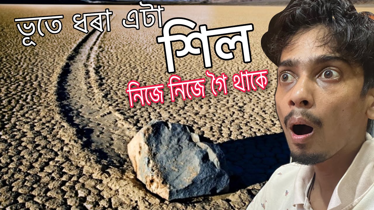 ভূতে ধৰা শিল Death Valley mystery rock story - Dimpu baruah