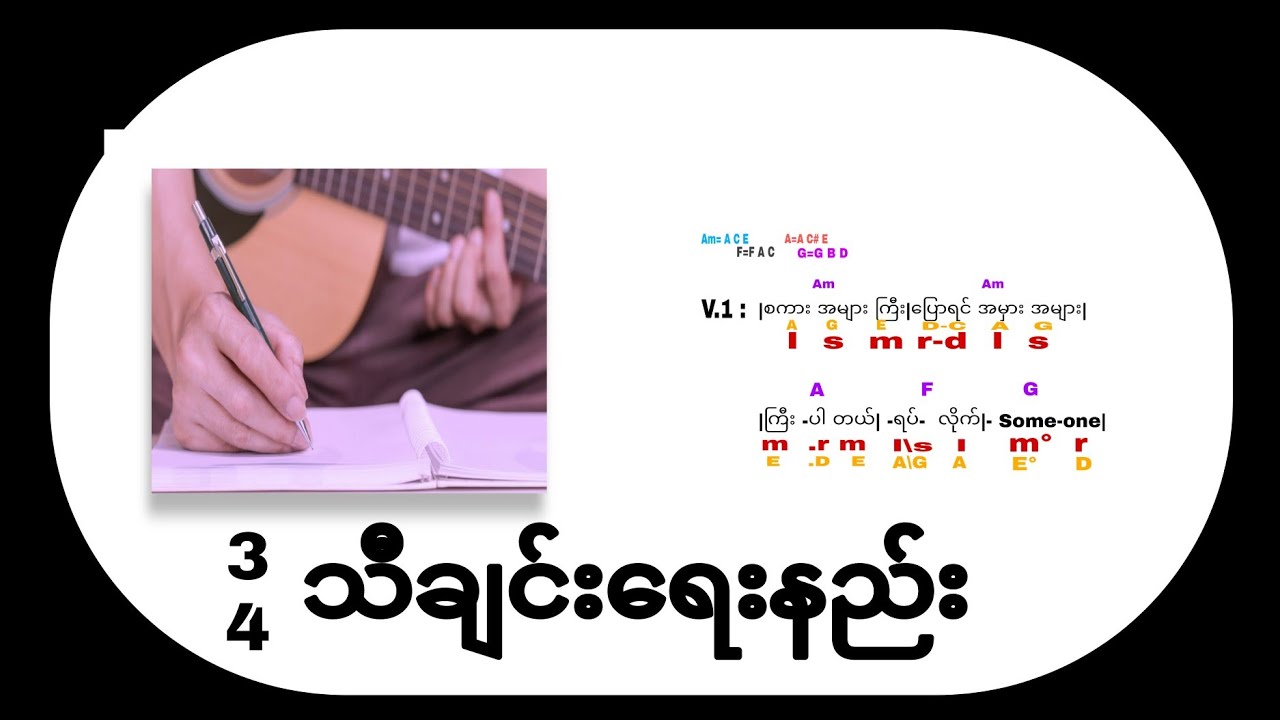 3/4 သီချင်းရေးနည်း