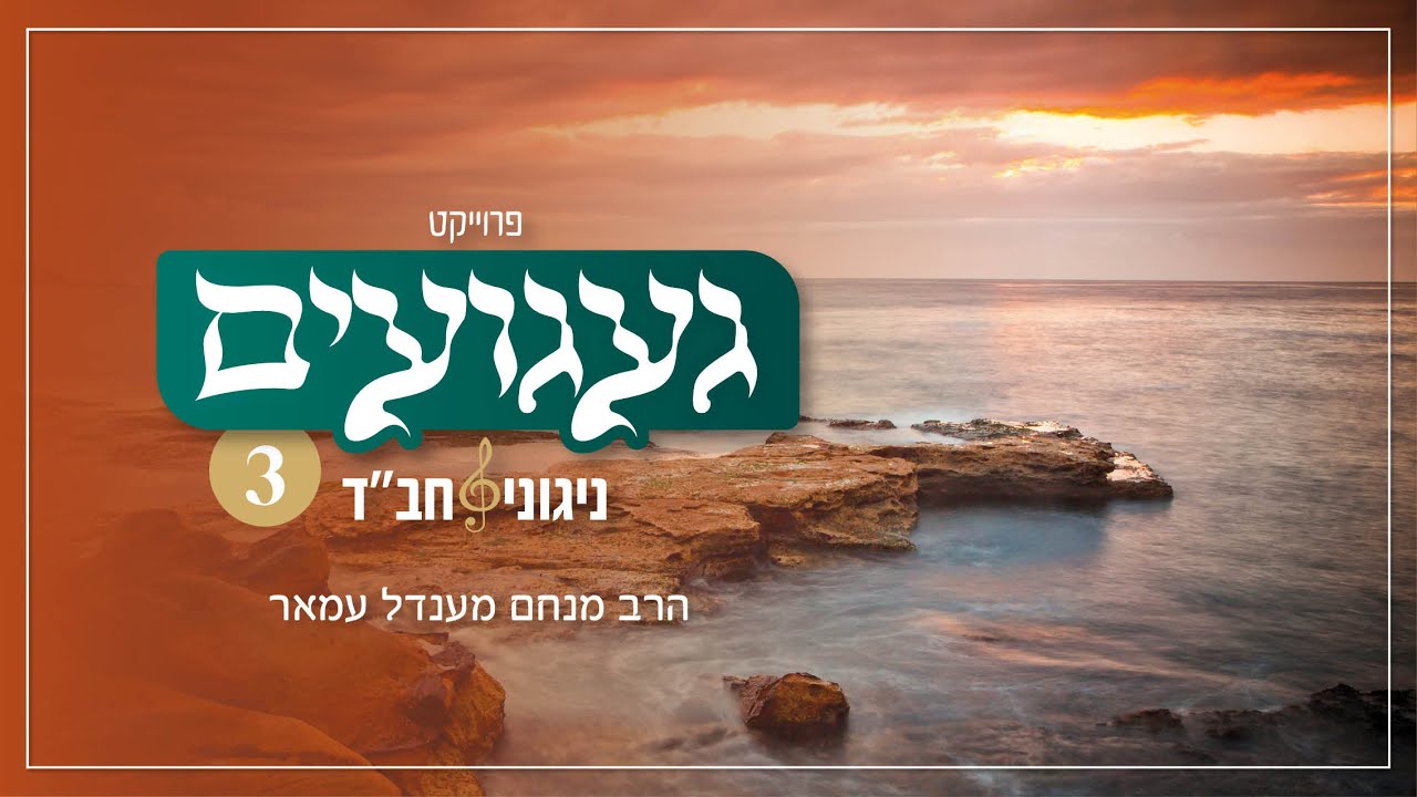 אזמר בשבחין | הרב מנחם מענדל עמאר | געגועים 3