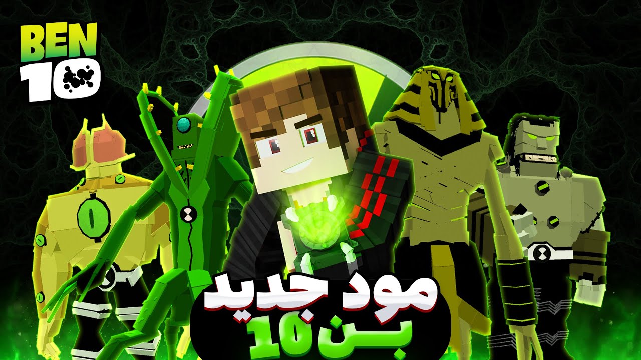 مود بن تن داخل ماینکرفت بدراک (آپدیت جدید) -💚👽 Ben 10 MCPE addon