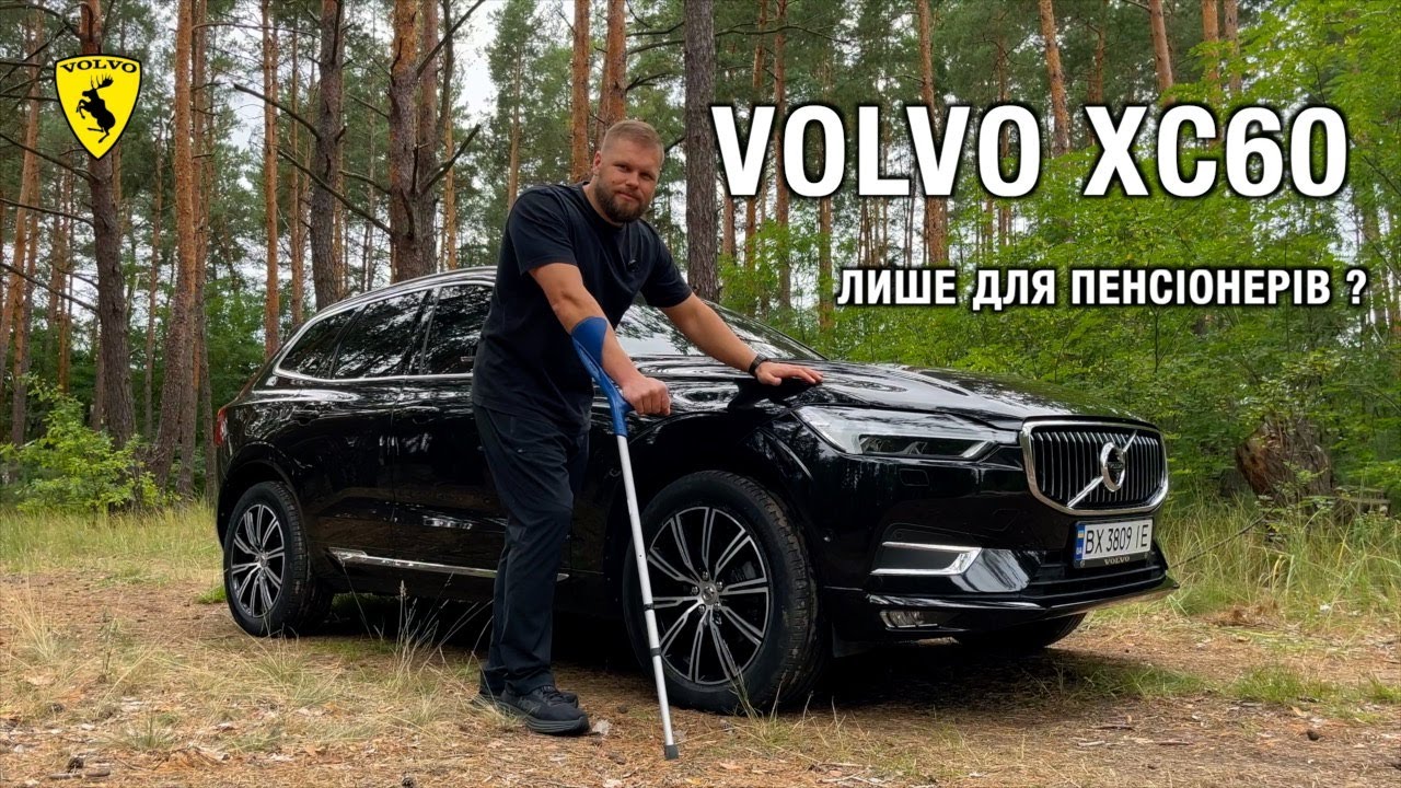 Volvo XC60 Inscription Pro | Кращий за Audi, BMW та Mercedes-Benz?
