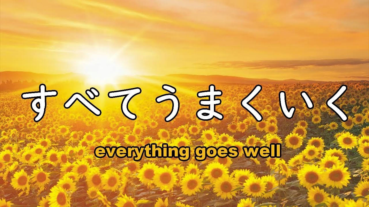 すべてうまくいく - あなたに起こることはすべて乗り越えられる試練 - ポジティブに生きよう 自律神経を整え心を落ち着かせる音楽