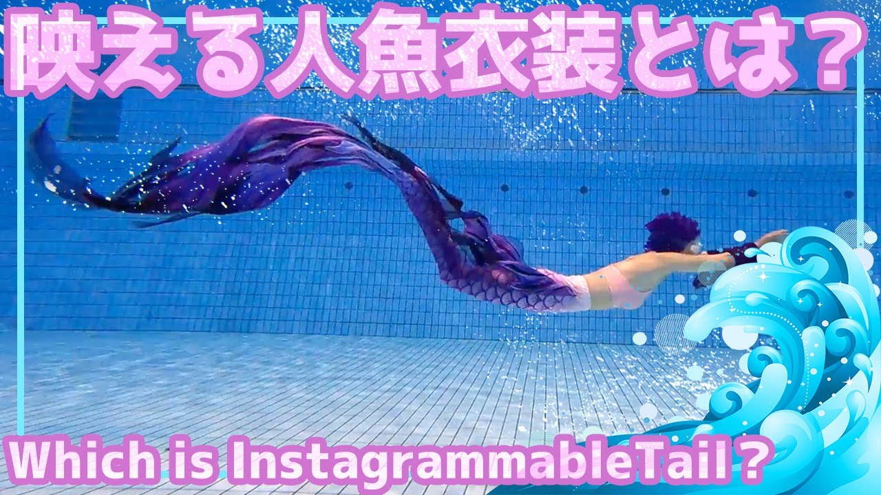 人魚衣装の選び方・マーメイドスイムで激映えするには？