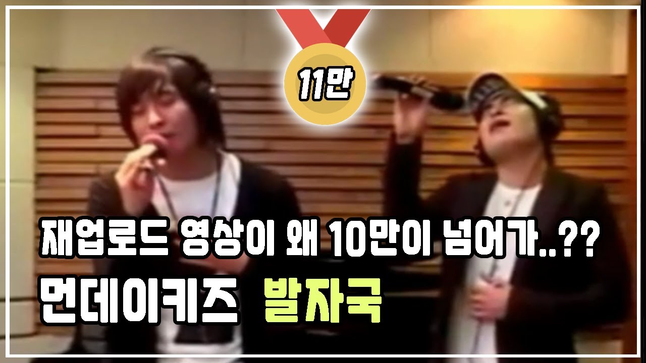 먼데이키즈 - 발자국 (Radio Live)