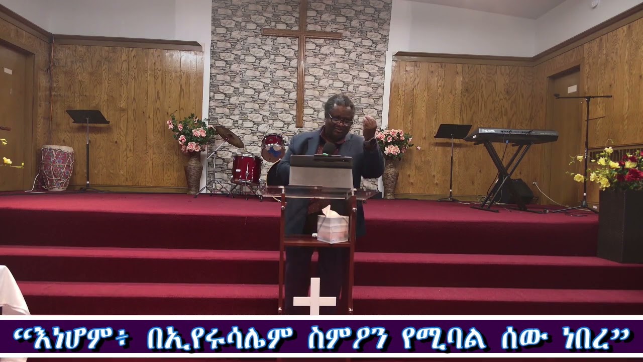 “እነሆም፥ በኢየሩሳሌም ስምዖን የሚባል ሰው ነበረ” (Part 1)