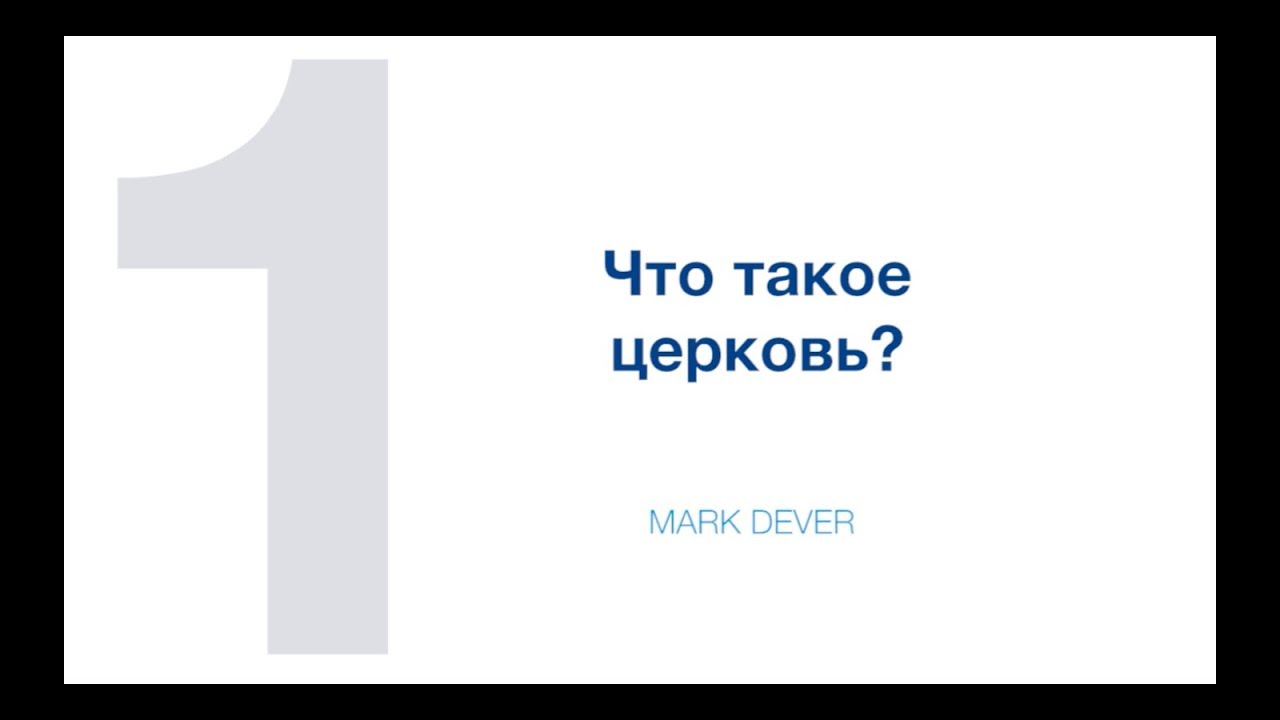 Марк Девер. Строим здоровые церкви. Часть 1.