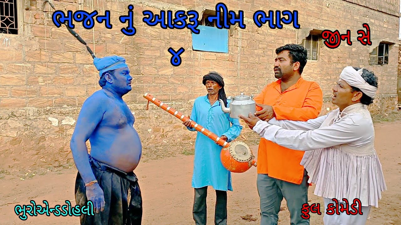 ભજન નું આકરૂ નીમ ભાગ ૪|bhuroanddohali|gujaraticomedy|gujaratinatak