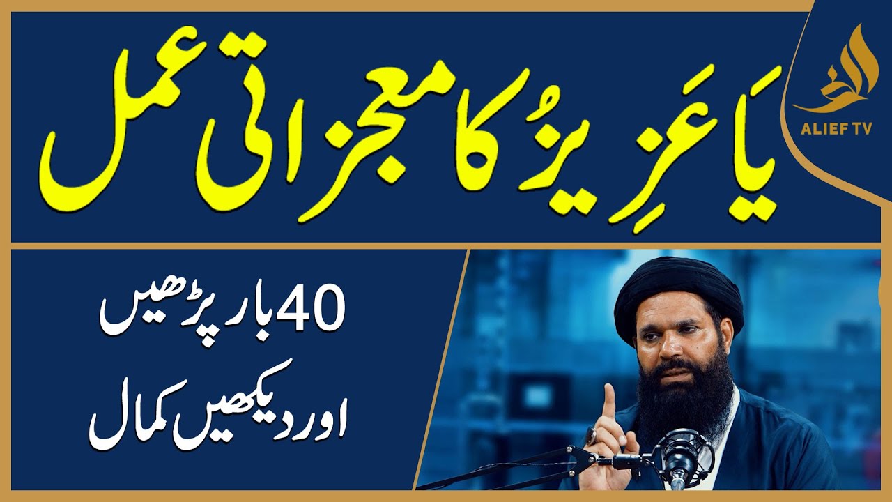 40 Bar Ya Azizu Parhne Ka Amal | Hakeem Tariq Chughtai 'Ubqari'