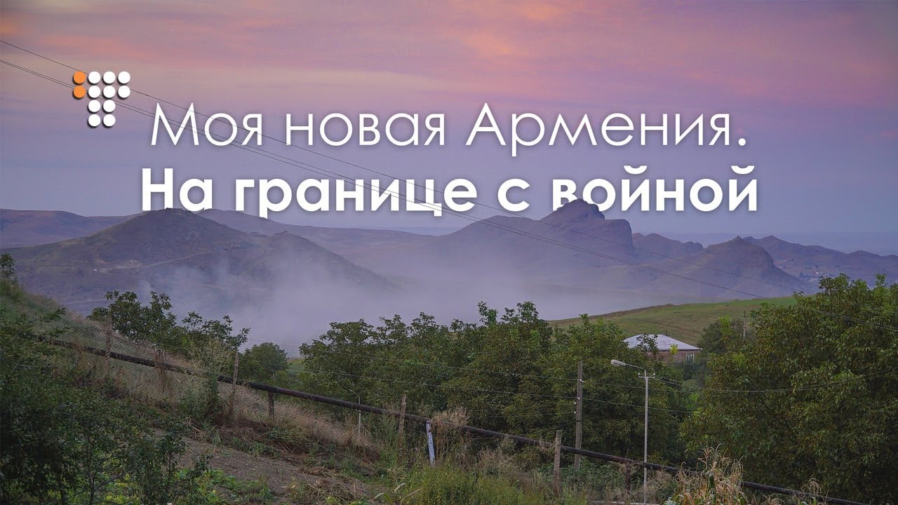 Моя новая Армения: на границе с войной